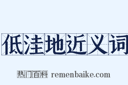 低洼地近义词是什么意思的图片